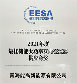 青海能高荣膺“2021年度最佳储能大功率双向变流器供应商奖”